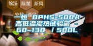 一恒 BPHS-500A高低温湿热试验箱 -60~130℃／500L