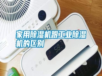 知识百科家用除湿机跟工业除湿机的区别