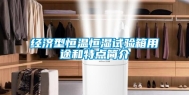 经济型恒温恒湿试验箱用途和特点简介