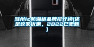 滁州ic防潮柜品牌排行榜(还是这家优惠，2022已更新)