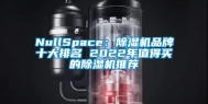 NullSpace：除湿机品牌十大排名 2022年值得买的除湿机推荐