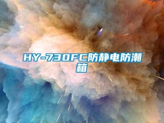 企业新闻HY-730FC防静电防潮箱