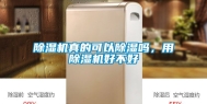 除湿机真的可以除湿吗，用除湿机好不好