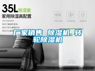 企业新闻厂家销售 除湿机 转轮除湿机