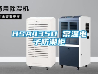 企业新闻HSA435D 常温电子防潮柜