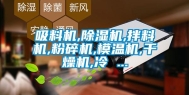 吸料机,除湿机,拌料机,粉碎机,模温机,干燥机,冷 ...