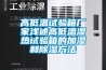 高低温试验箱厂家浅述高低温湿热试验箱的加湿和除湿方法