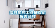 高性能的工业抽湿机优秀品牌