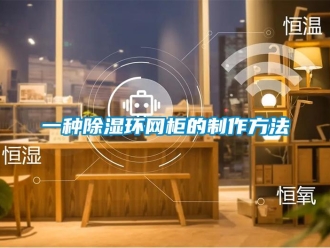 企业新闻一种除湿环网柜的制作方法
