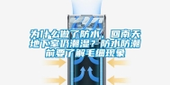 为什么做了防水，回南天地下室仍潮湿？防水防潮前要了解毛细现象