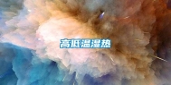 高低温湿热