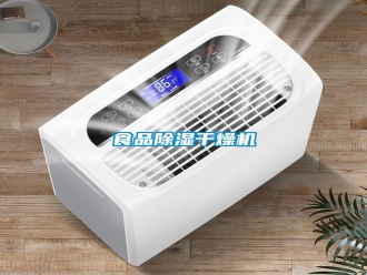 知识百科食品除湿干燥机