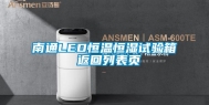 南通LED恒温恒湿试验箱 返回列表页
