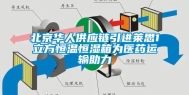 北京华人供应链引进莱思1立方恒温恒湿箱为医药运输助力