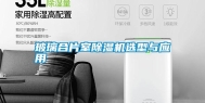 玻璃合片室除湿机选型与应用
