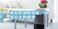 非标防爆除湿机，除湿安全有保障