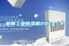 金刚工业除湿机20kg／h