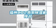 福州CO2热泵除湿机排名