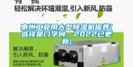 惠州工业用大型除湿机保养(选择是门学问，2022已更新)