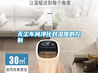 知识百科无尘车间净化对湿度的控制