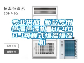 知识百科专业供应 新款专用恒温恒湿机 HF40D-I可程式恒温恒湿机