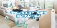 UTS-150-3P 高低温循环冲击试验箱