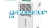 潮湿是怎么影响生产的