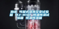 劢准 可程式湿热交变试验箱 MZ-B101 恒温恒湿试验箱 恒温恒湿箱