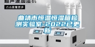 曲靖市恒温恒湿箱检测实验室-2022已更新