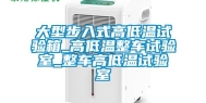 大型步入式高低温试验箱_高低温整车试验室_整车高低温试验室