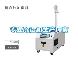 企业新闻专业除湿机生产厂家