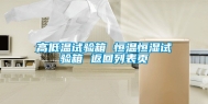高低温试验箱 恒温恒湿试验箱 返回列表页