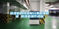 除湿机的特点和分类原理概述 除湿机操作规程