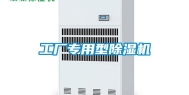 工厂专用型除湿机