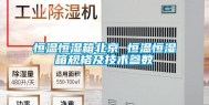 恒温恒湿箱北京 恒温恒湿箱规格及技术参数