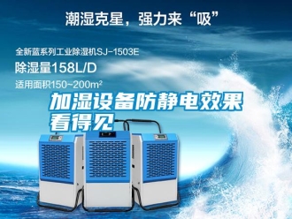 企业新闻加湿设备防静电效果看得见