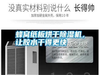 常见问题蜂窝纸板烘干除湿机，让胶水干得更快