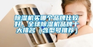 除湿机买哪个品牌比较好，全球除湿机品牌十大排名（含型号推荐）