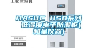 HASUC HSB系列 低湿度电子防潮柜(和呈仪器)
