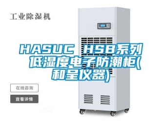 企业新闻HASUC HSB系列 低湿度电子防潮柜(和呈仪器)