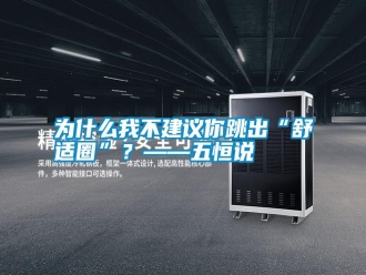 常见问题为什么我不建议你跳出“舒适圈”？——五恒说
