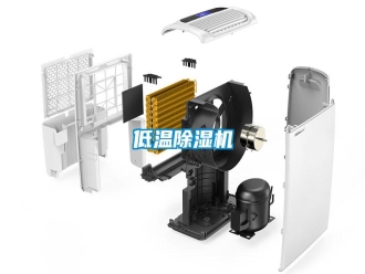 行业新闻低温除湿机