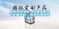 固原市除湿机，湿菱工业地下室抽湿机  库房配电房除湿器