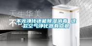 不光净化还能除湿消毒 这款空气净化器有点狠
