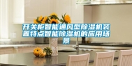开关柜智能通风型除湿机装置特点智能除湿机的应用场景