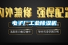 电子厂工业除湿机