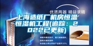 上海造纸厂机房恒温恒湿机工程(追踪：2022已更新)