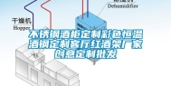 不锈钢酒柜定制彩色恒温酒钢定制客厅红酒架厂家创意定制批发