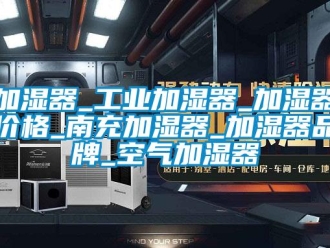 企业新闻加湿器_工业加湿器_加湿器价格_南充加湿器_加湿器品牌_空气加湿器