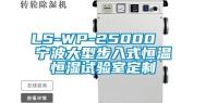 LS-WP-25000  宁波大型步入式恒温恒湿试验室定制